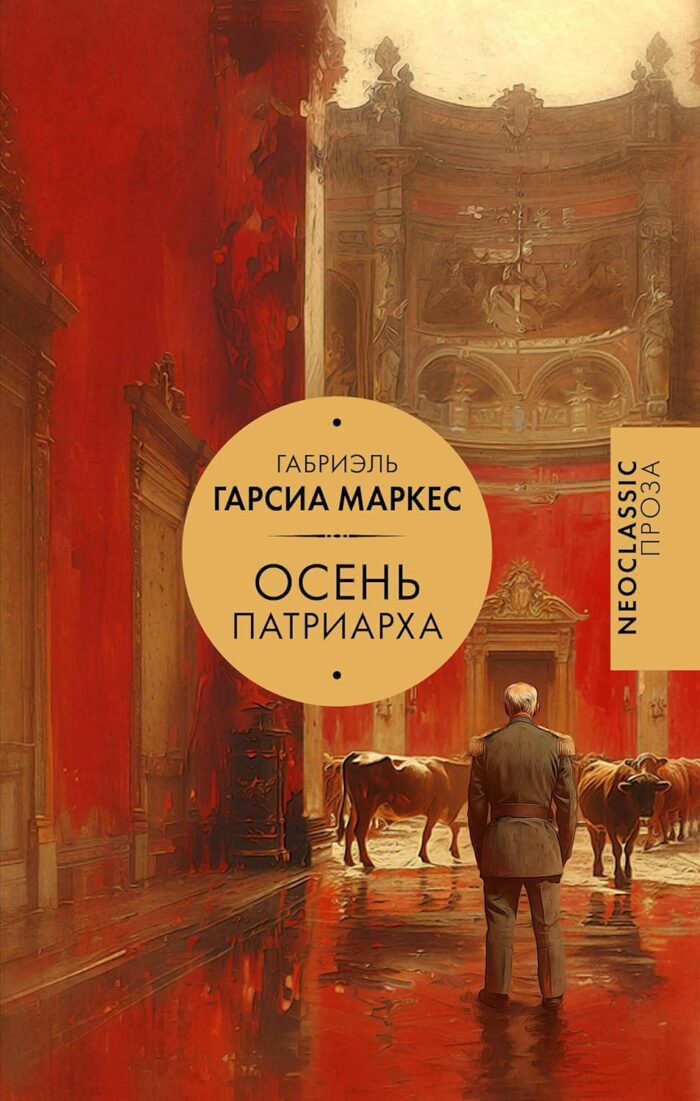 Осень патриарха - Маркес Гарсиа Габриэль