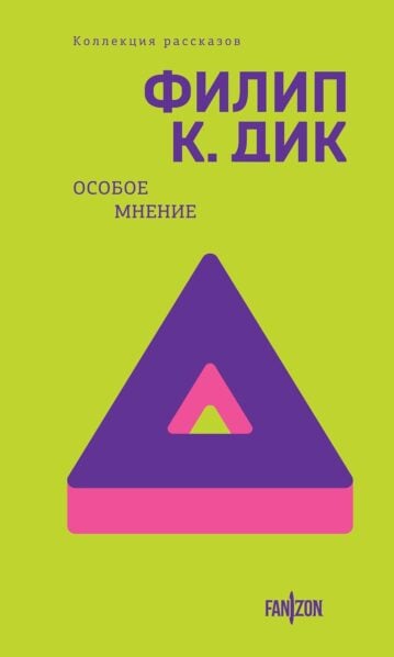 Особое мнение Дик Филип