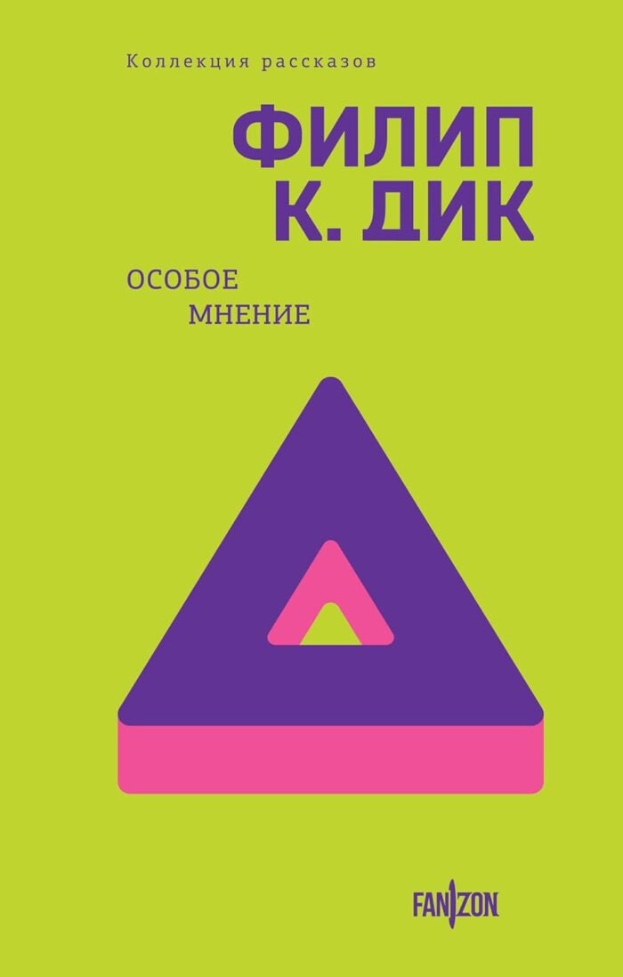Особое мнение Дик Филип