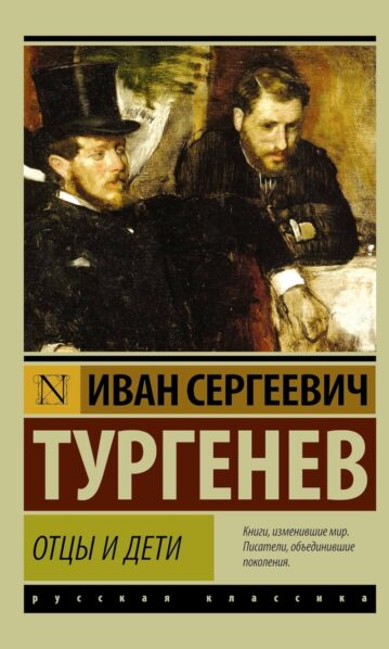 Отцы и дети Тургенев И.С.