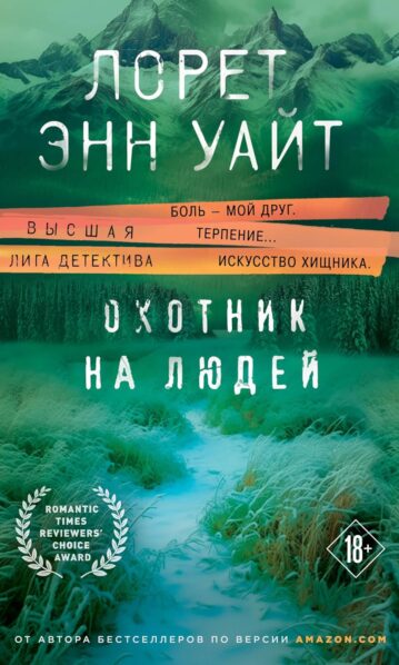 Охотник на людей, Уайт Лорет Энн