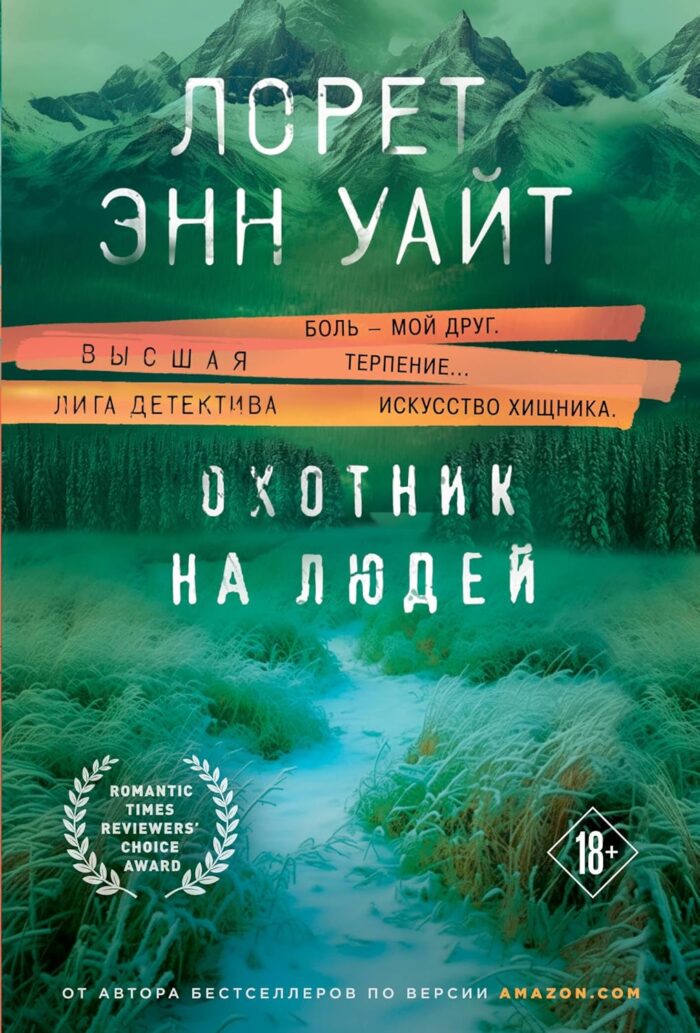 Охотник на людей, Уайт Лорет Энн