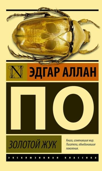 ПО Э.А. — Золотой жук