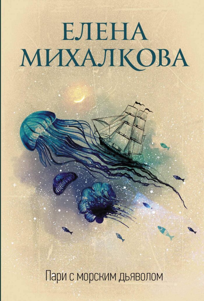 Пари с морским дьяволом - Image 1