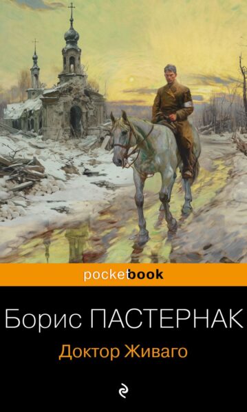 Пастернак Борис. Доктор Живаго