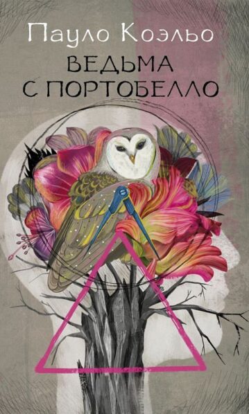 Пауло Коэльо Ведьма с Портобелло