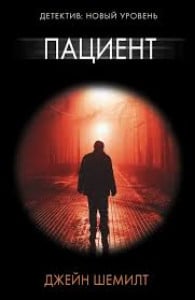 Пациент | | книга
