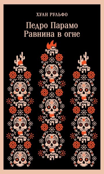 Педро Парамо. Равнина в огне