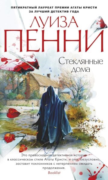 Пенни Луиза - Стеклянные дома