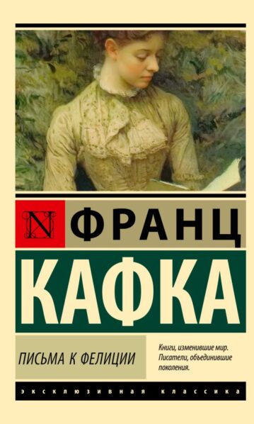 Письма к Фелиции - ⭐️Франц Кафка