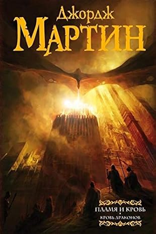 Пламя и кровь: Кровь драконов - Мартин Д.