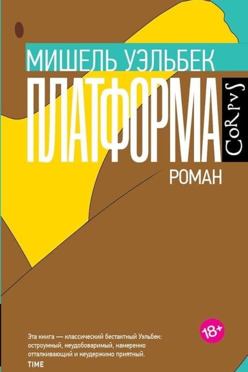 Платформа - Уэльбек Мишель