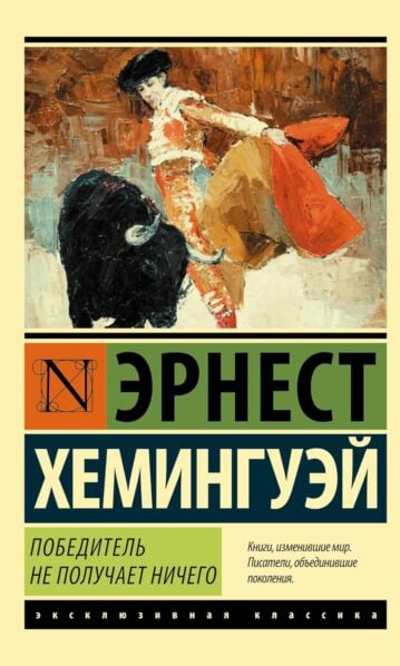 Победитель не получает ничего.Мужчины без женщин