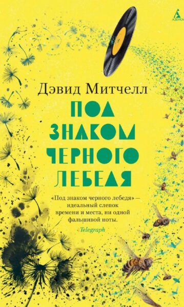 Под знаком черного лебедя митчелл