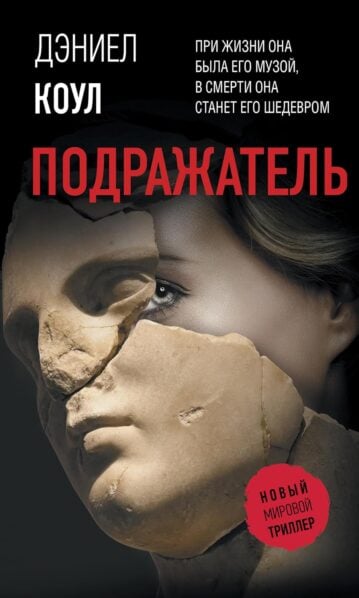 Подражатель, Коул Дэниел . Новый мировой триллер(м ...