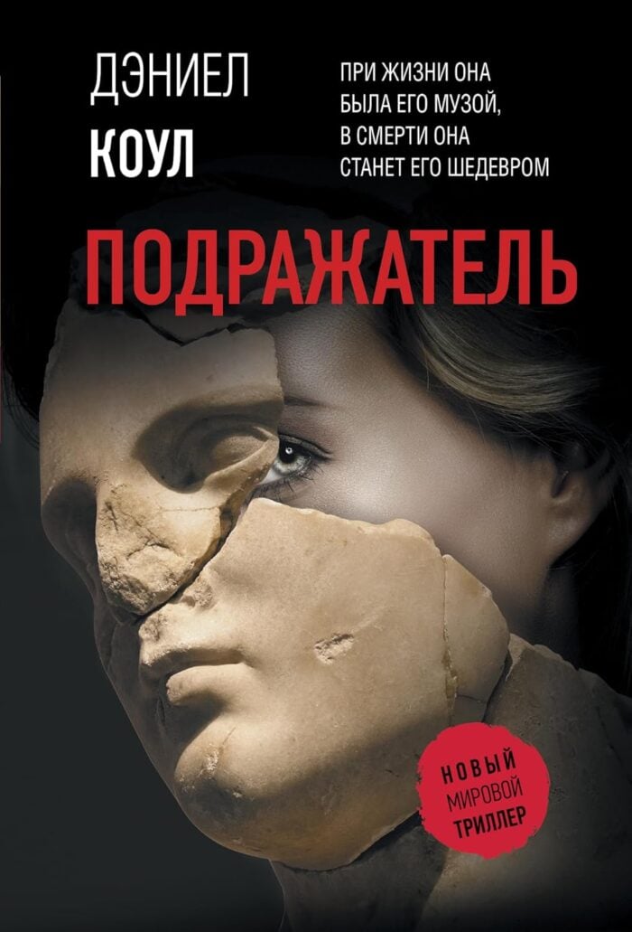 Подражатель, Коул Дэниел . Новый мировой триллер(м ...