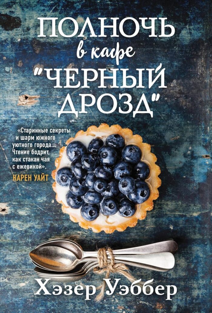 Полночь в кафе "Черный дрозд" - Image 1