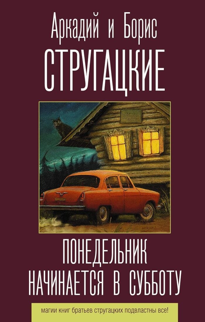 Понедельник начинается в субботу Стругацкие