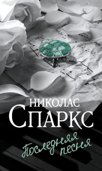 Последняя песня