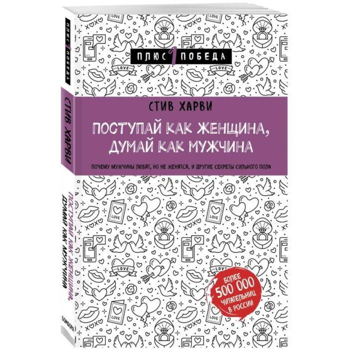 Поступай как женщина, думай как мужчина. Почему мужчины любят, но не женятся, и другие секреты сильного пола - Image 1