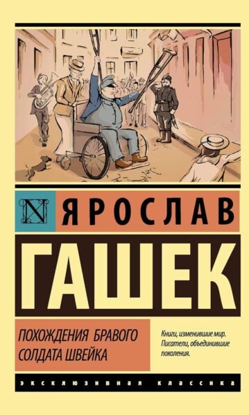 Похождения бравого солдата Швейка гашек