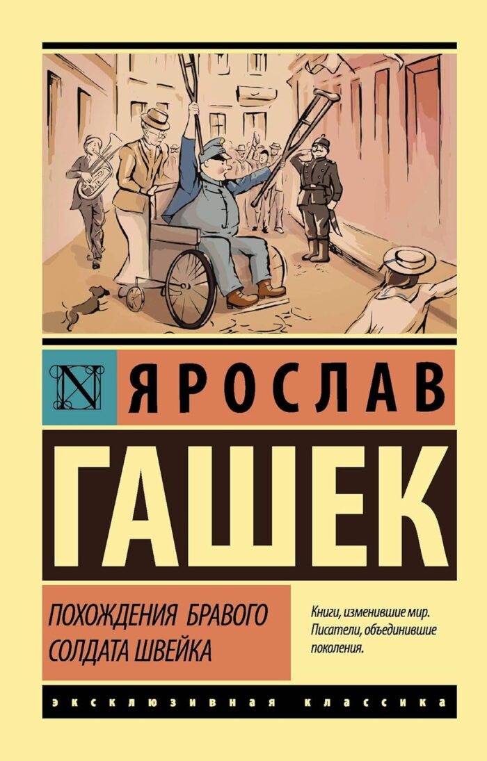 Похождения бравого солдата Швейка гашек
