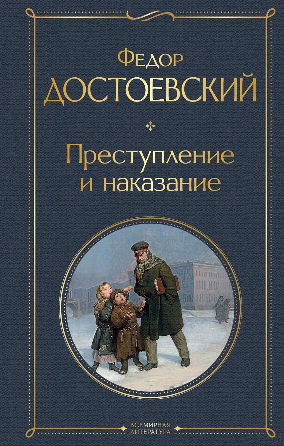 Преступление и наказание - Достоевский Федор Преступление и наказание - Достоевский Федор