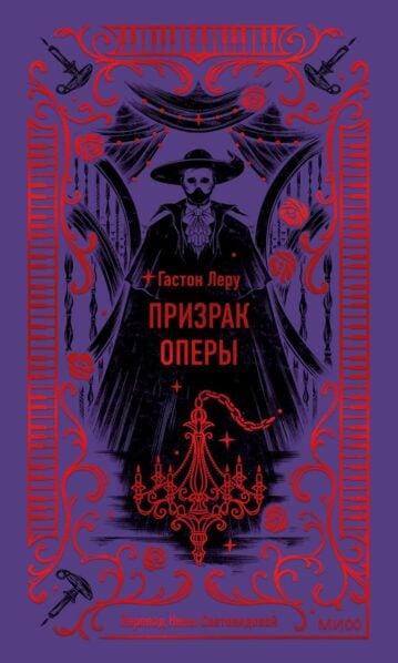 Призрак оперы. Вечные истории - Гастон Леру