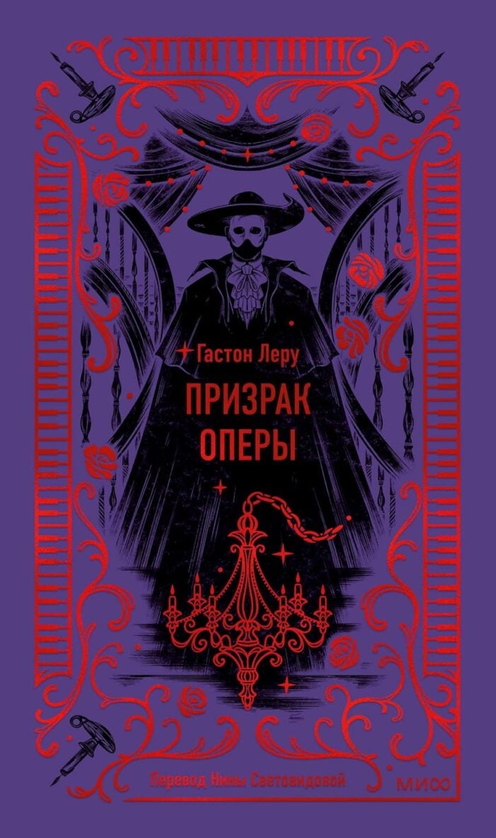 Призрак оперы. Вечные истории - Гастон Леру