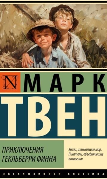 Приключения Гекльберри Финна Твен М.