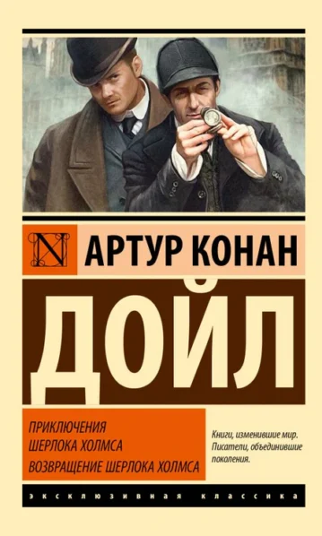 Приключения Шерлока Холмса. Возвращение Шерлока Холмса дойл