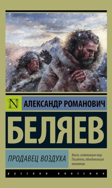 Продавец воздуха - Беляев Александр