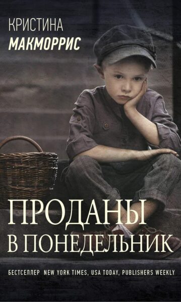 Проданы в понедельник