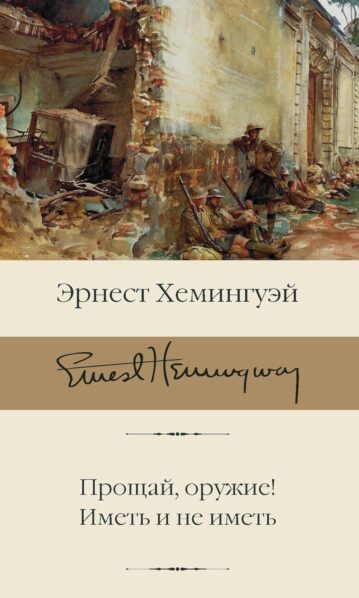 Прощай, оружие!: Иметь и не иметь - Эрнест Хемингуэй