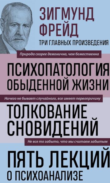 Зигмунд Фрейд. Психопатология обыденной жизни. Толкование сновидений. Пять лекций о психоанализе (Новое оформление)