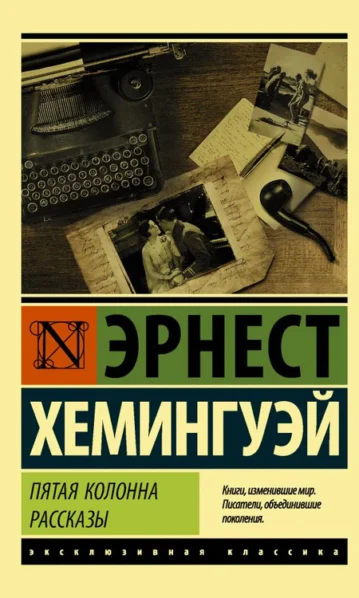 Пятая колонна. Рассказы