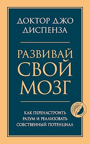 Развивай свой мозг. Как перенастроить разум и ...
