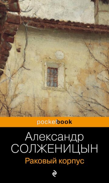 Раковый корпус Солженицын Александр