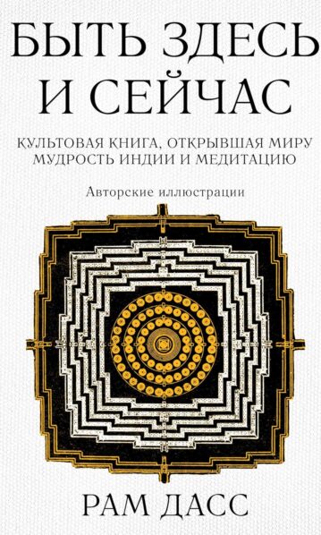Рам Дасс. Быть здесь и сейчас