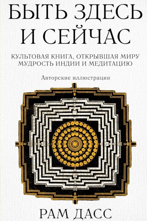 Рам Дасс. Быть здесь и сейчас