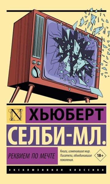 Реквием по мечте Селби-мл. Хьюберт