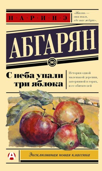 С неба упали три яблока - Абгарян Наринэ