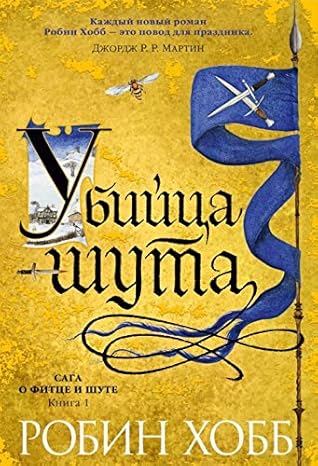 Сага о Фитце и Шуте. Книга 1. Убийца шута