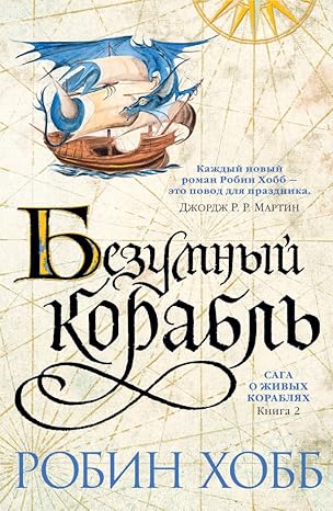 Сага о живых кораблях. Книга 2. Безумный корабль