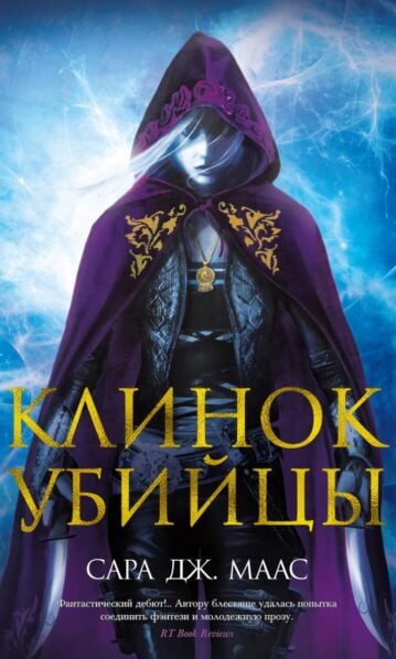 Сара Дж. Маас - Клинок убийцы