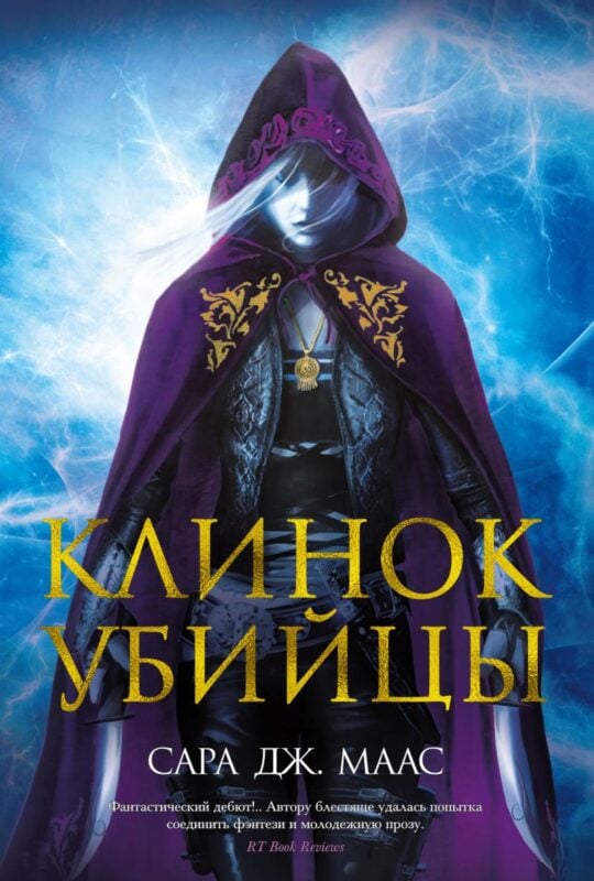 Сара Дж. Маас - Клинок убийцы