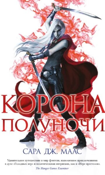 Сара Дж. Маас - Корона полуночи