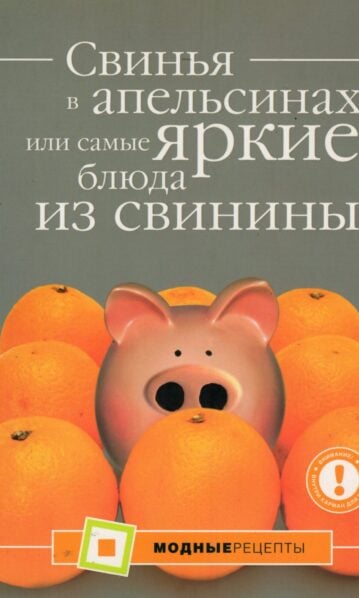 Свинья в апельсинах, или Самые вкусные блюда из свинины