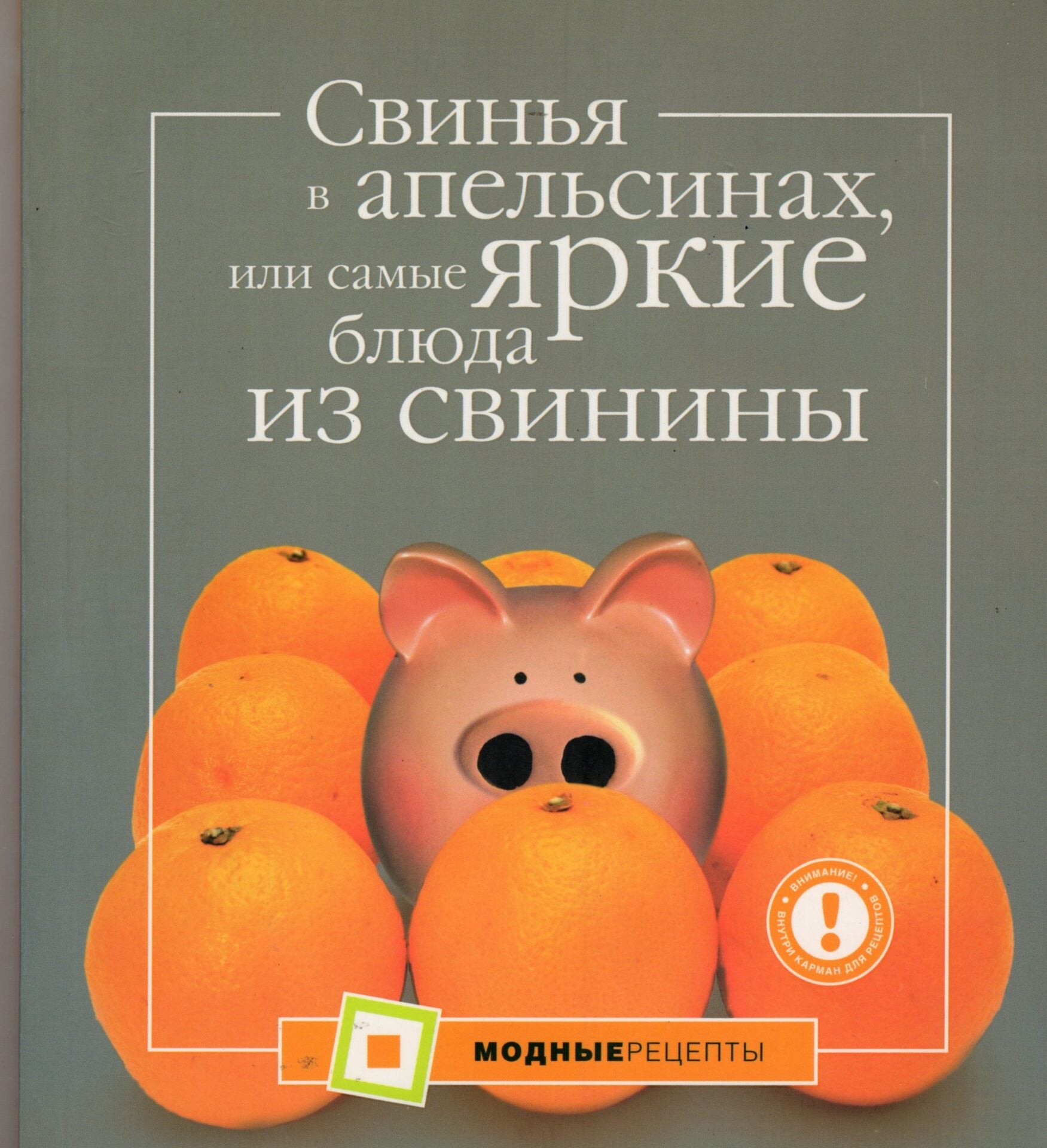 Свинья в апельсинах, или Самые вкусные блюда из свинины Свинья в апельсинах, или Самые вкусные блюда из свинины - Image 1