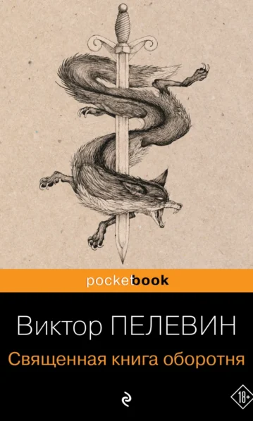 Священная книга оборотня - Пелевин Виктор